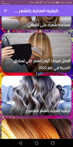 طرق العنايه بالشعر المصبوغ