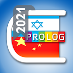 Hebrew - Chinese Dictionary 2021 v.v | PROLOG Apk