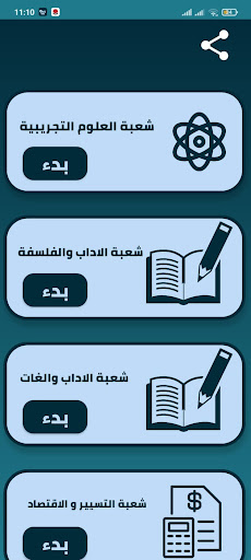 Android application كويز البكالوريا | Quiz bac screenshort