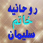 Cover Image of ダウンロード مجربة خاتم سليمان الروحانية  APK