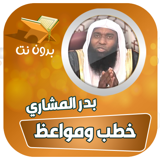 خطب ومحاضرات الشيخ بدر المشاري logo