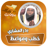 Cover Image of Tải xuống خطب ومحاضرات الشيخ بدر المشاري  APK