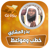 خطب ومحاضرات الشيخ بدر المشاري بدون نت icon