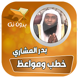 Icon image خطب ومحاضرات الشيخ بدر المشاري