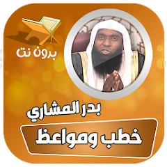 Speeches and lectures by Sheikh Badr Al-Mashari without Net