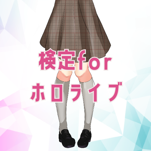 検定forホロライブ logo