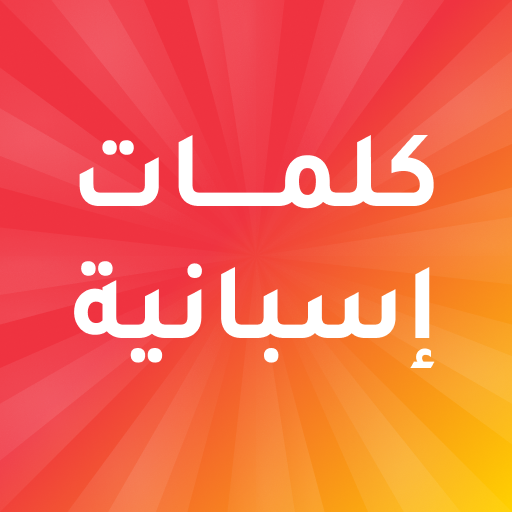 كلمات اسبانية مترجمة بالعربية logo
