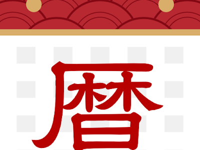 [最も共有された！ √] 六��・月齢・旧暦カレンダー 2022 323183-カレンダー 2022 6月 六曜