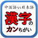 中国語/日本語 漢字の勘違い - Androidアプリ
