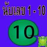 นับเลขภาษาไทย 1 - 10 icon