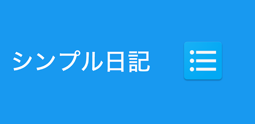 シンプル日記 Google Play のアプリ
