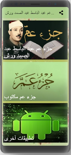 جزء عم عبد الباسط عبد الصمد ورش