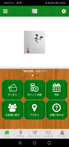 Android application 鍼灸院和公式アプリ screenshort
