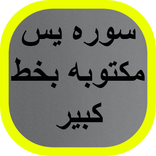 سوره يس مكتوبه بخط كبير logo