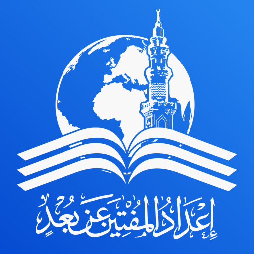 موقع إعداد المفتين عن بعد logo