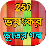250 Ghost story Bangla icon