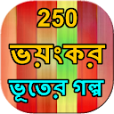 250 Ghost story Bangla
