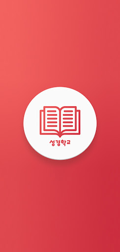 Android application 박영덕목사 성경학교 screenshort