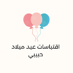Cover Image of Download اقتباسات عيد ميلاد حبيبي 2022 1 APK