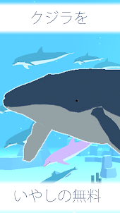 クジラ育成ゲーム