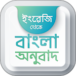 ইংরেজি থেকে বাংলা অনুবাদ  English to Bangla Apk