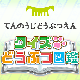 クイズどうぶつ図鑑てんのうじどうぶつえん