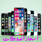Cover Image of 下载 اسعار الموبايلات Mobile prices 1.0.9 APK