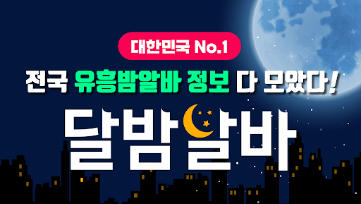 Android application 달밤알바 - 밤알바 야간알바 여우알바 단기알바 구인구직 screenshort