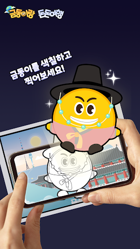 금동이랑 돈돈여행 Screen 2