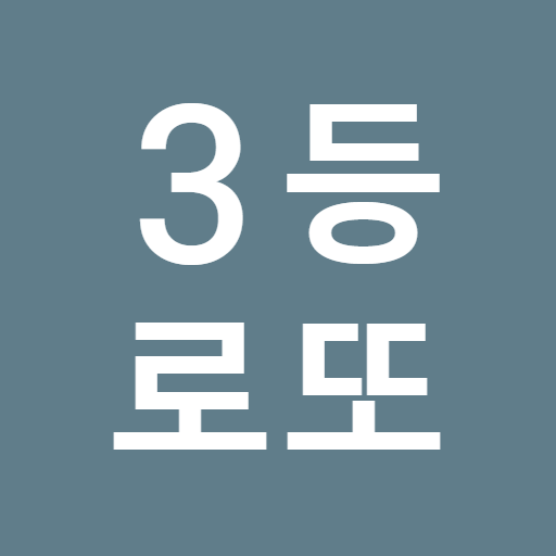 3등로또 - 로또번호생성기 (동행복권, 인생역전)