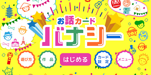 Android application バナシー - お話つくり絵カード（コミュニケーション、知育） screenshort