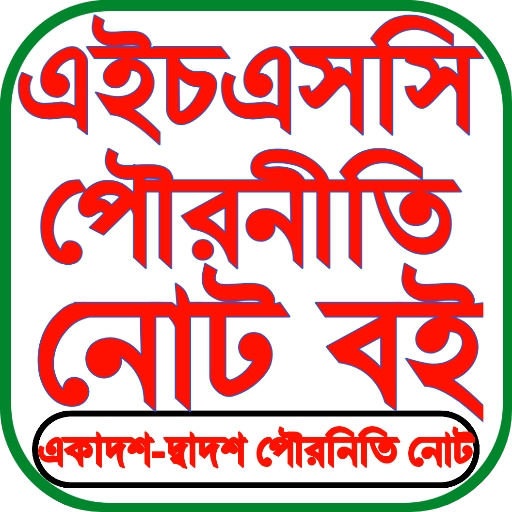HSC Civics Guide পৌরনীতি গাইড logo