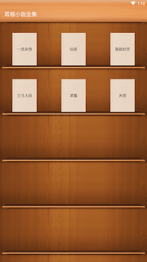 Android application 耳根小說全集-一念永恒-仙逆-我欲封天-三寸人間-求魔-天逆 screenshort