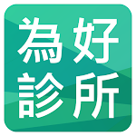 Cover Image of Download 為好診所網路掛號  APK