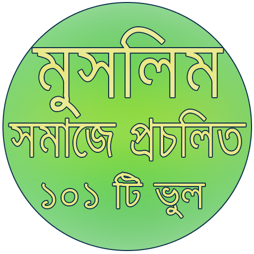 সমাজে প্রচলিত ১০১ টি ভুল