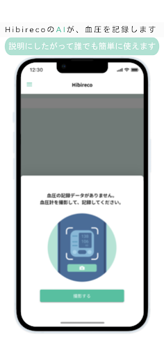 Hibireco（ヒビレコ）- 血圧計の結果を読み取って記録 Screen 2