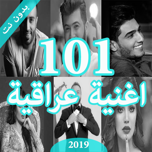 101 اغنية عراقية و خليجية بدون 2.0 Icon