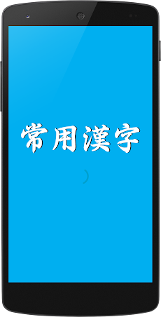 常用漢字（じょうようかんじ）のおすすめ画像1