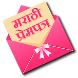 Marathi Prempatra- Love Letter icon