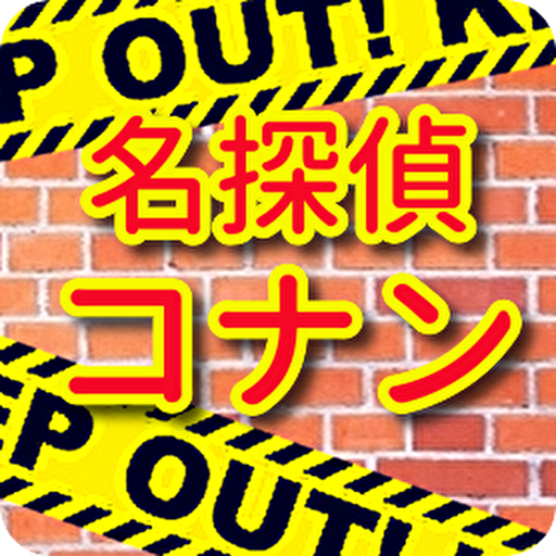 検定for名探偵コナン アニメ漫画ゲーム 無料 Apk 1 0 9 Download Apk Latest Version
