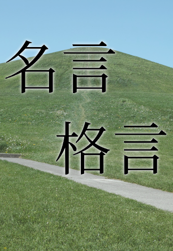 名言集8000 - 心をいやす言葉、人生を変える言葉