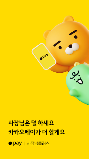 카카오페이 사장님플러스 screenshot 12