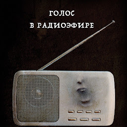 Icon image Голос в радиоэфире