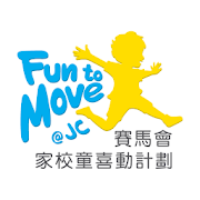 賽馬會家校童喜動計劃 FunToMove@JC