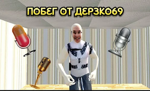 ПОБЕГ ОТ ДЕРЗКО69