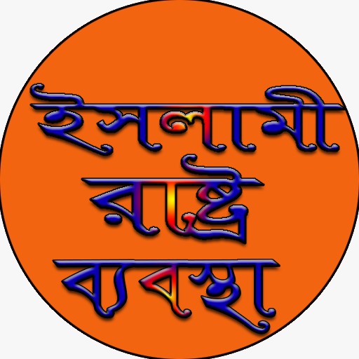 ইসলামী রাষ্ট্র ব্যবস্থা logo