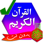Cover Image of 下载 القرآن الكريم مكتوب بخط واضح  APK