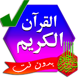 القرآن الكريم مكتوب بخط واضح icon
