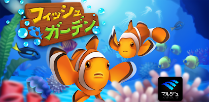 フィッシュガーデン 世界にひとつだけのアクアリウム Google Play のアプリ