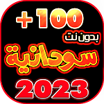 Cover Image of Tải xuống اغا� ي سودا� يه 2022 بدو� � ت +100  APK